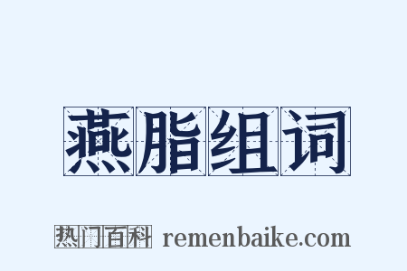 燕脂组词是什么意思的图片